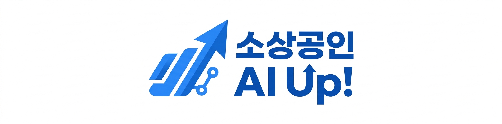 소상공인 AI Up!