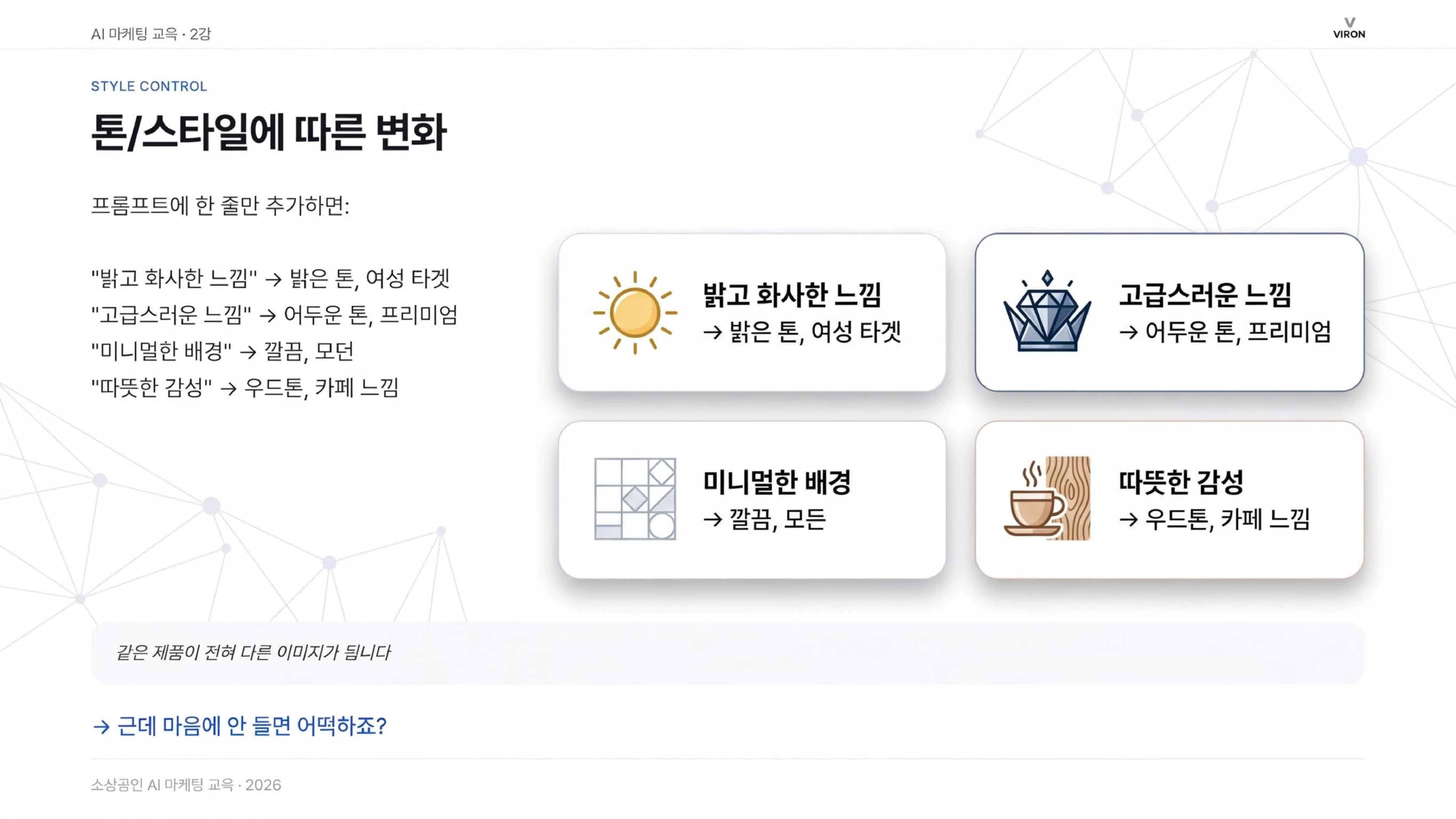 톤/스타일 변화