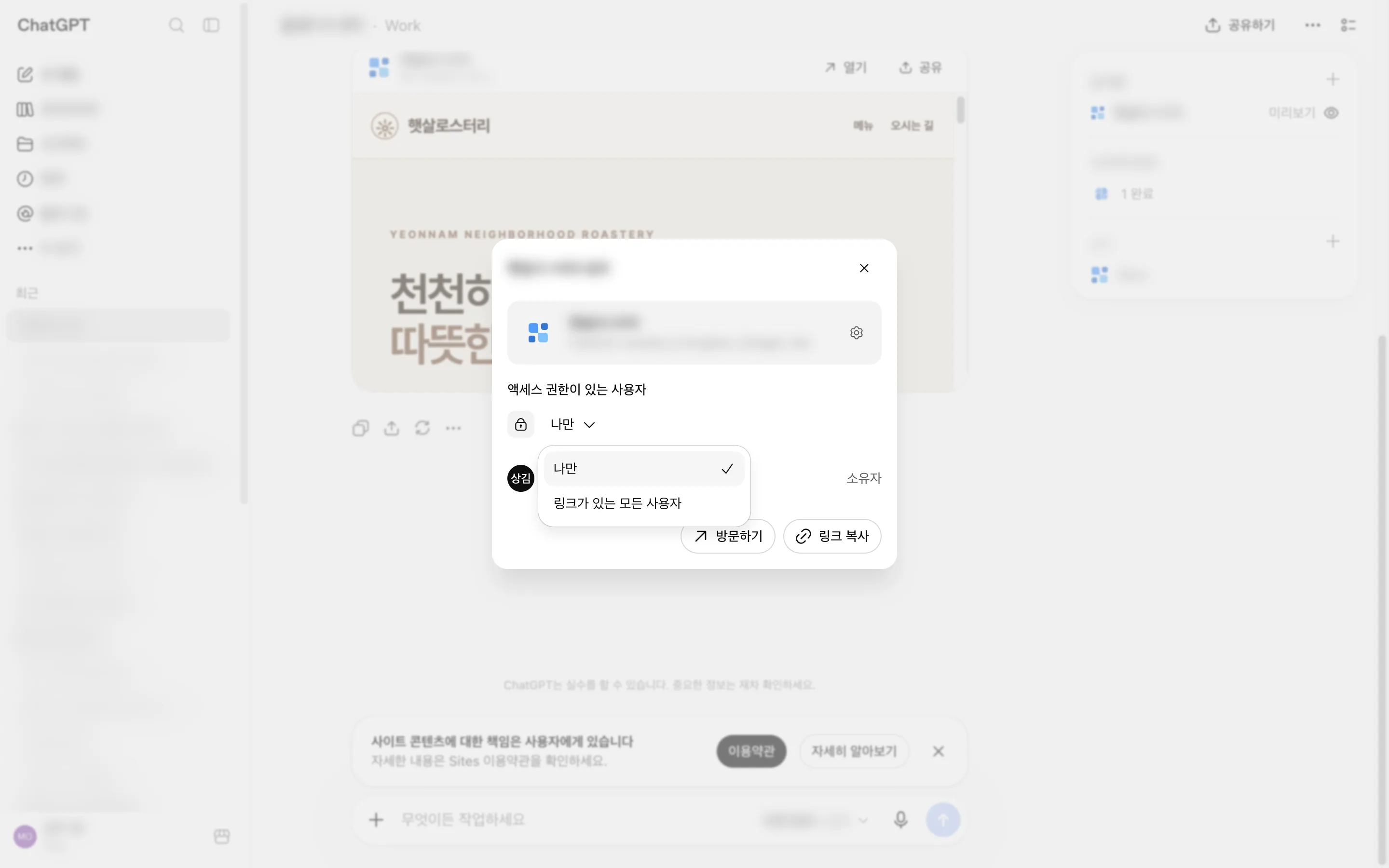 공유 설정 드롭다운이 열려 '나만'과 '링크가 있는 모든 사용자' 두 선택지가 보이는 화면