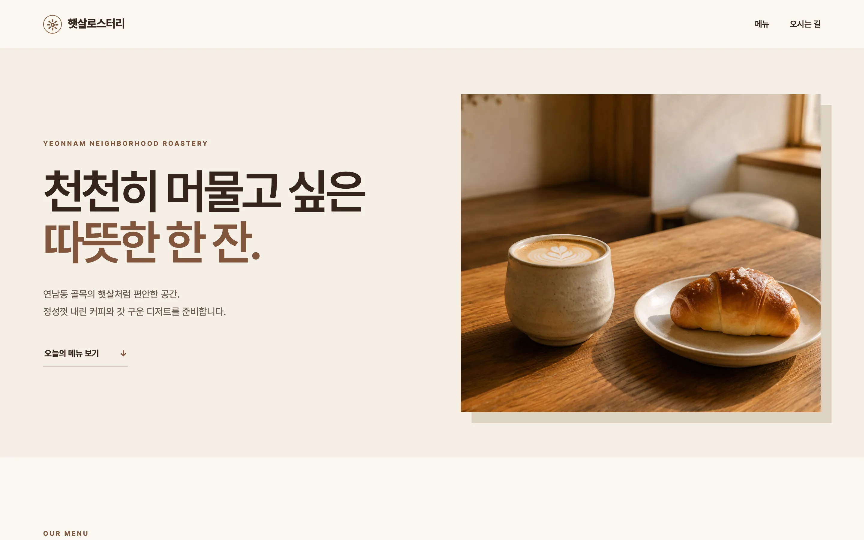 발행된 카페 홈페이지. 로그아웃 상태에서 연 화면으로 원목 톤 히어로 이미지와 가게 소개가 보인다