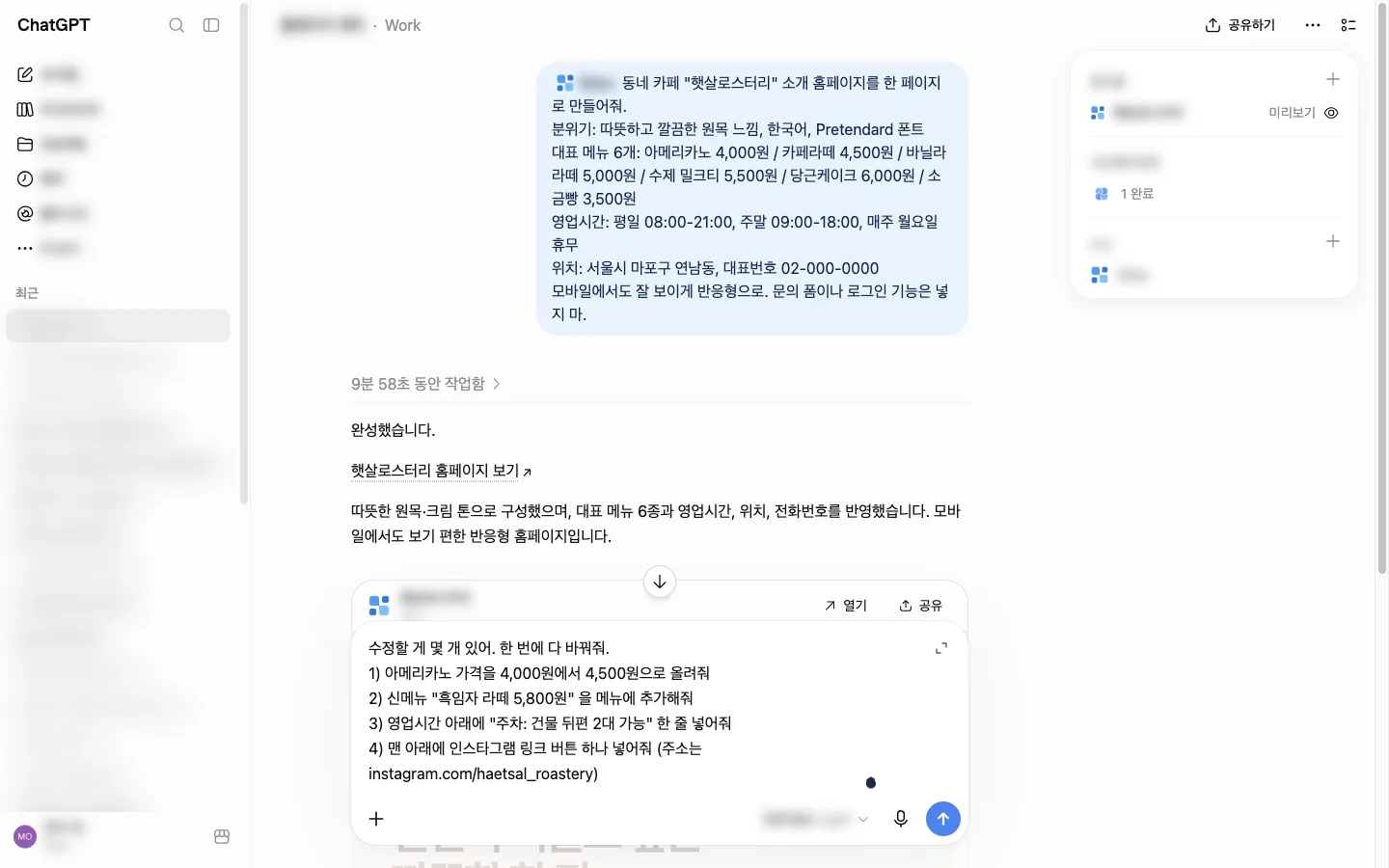 수정 요청 프롬프트. 가격 인상, 신메뉴 추가, 주차 안내, 인스타그램 버튼 4가지를 번호로 적었다